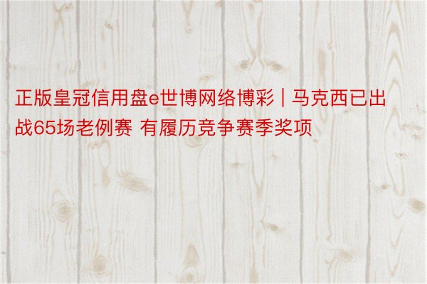 正版皇冠信用盘e世博网络博彩 | 马克西已出战65场老例赛 有履历竞争赛季奖项