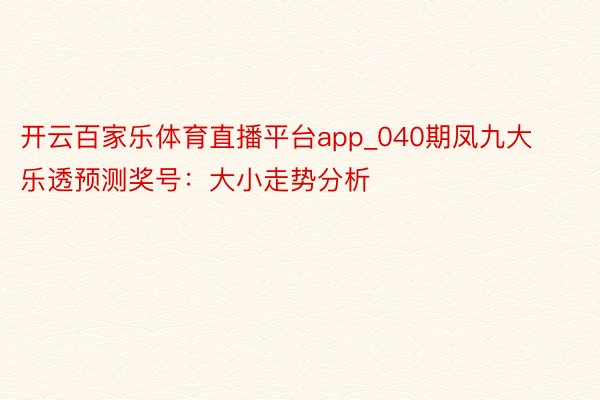 开云百家乐体育直播平台app_040期凤九大乐透预测奖号：大小走势分析