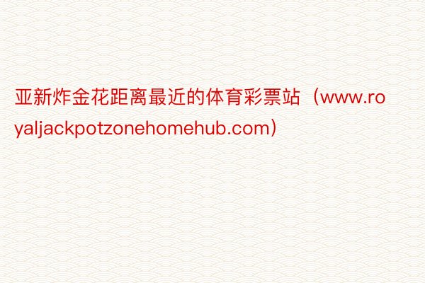 亚新炸金花距离最近的体育彩票站（www.royaljackpotzonehomehub.com）