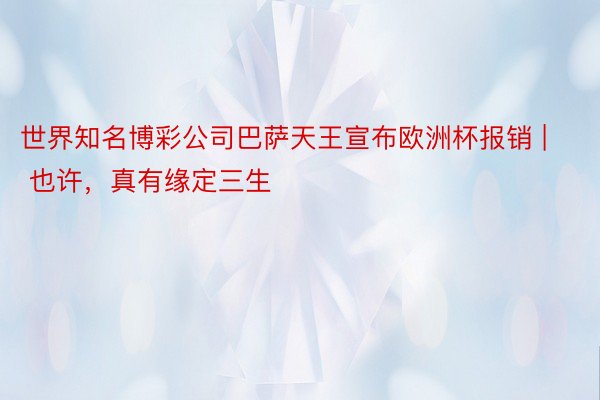 世界知名博彩公司巴萨天王宣布欧洲杯报销 | 也许，真有缘定三生