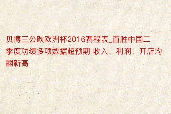贝博三公欧欧洲杯2016赛程表_百胜中国二季度功绩多项数据超预期 收入、利润、开店均翻新高