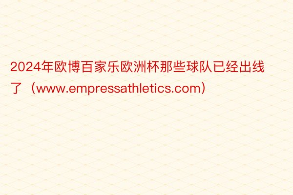 2024年欧博百家乐欧洲杯那些球队已经出线了（www.empressathletics.com）