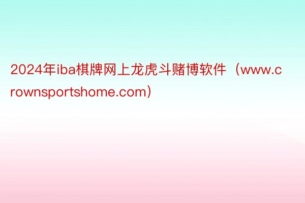 2024年iba棋牌网上龙虎斗赌博软件（www.crownsportshome.com）