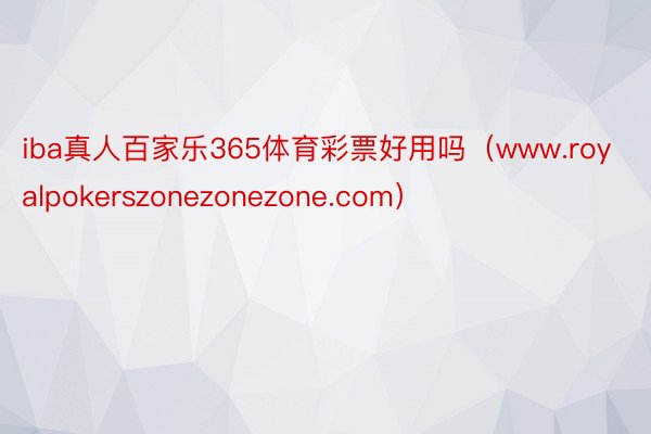 iba真人百家乐365体育彩票好用吗（www.royalpokerszonezonezone.com）