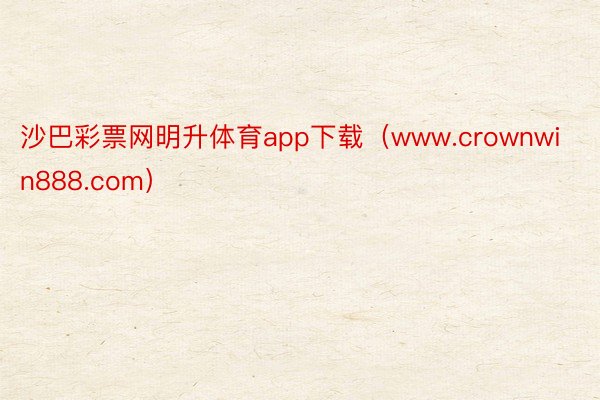 沙巴彩票网明升体育app下载（www.crownwin888.com）