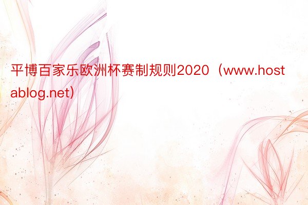 平博百家乐欧洲杯赛制规则2020（www.hostablog.net）