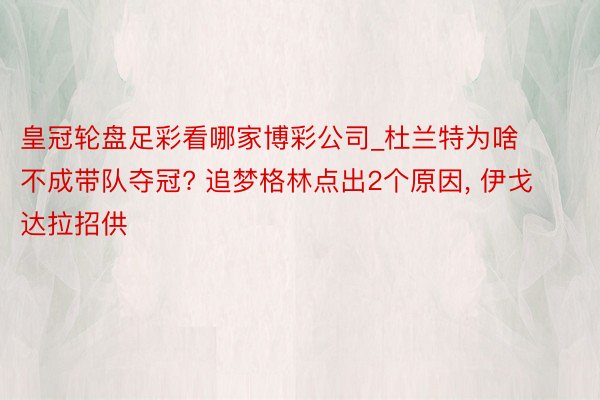 皇冠轮盘足彩看哪家博彩公司_杜兰特为啥不成带队夺冠? 追梦格林点出2个原因, 伊戈达拉招供