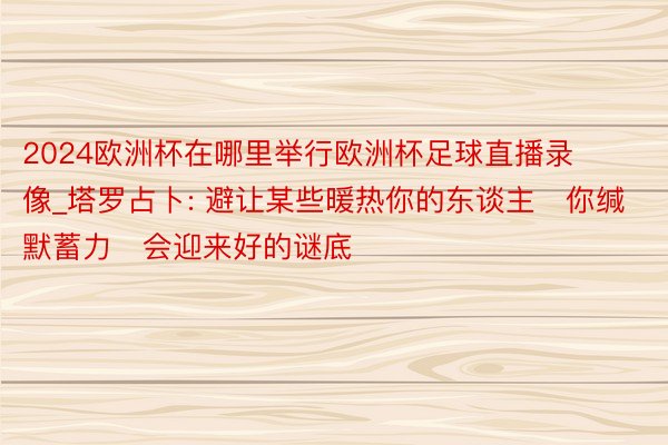 2024欧洲杯在哪里举行欧洲杯足球直播录像_塔罗占卜: 避让
